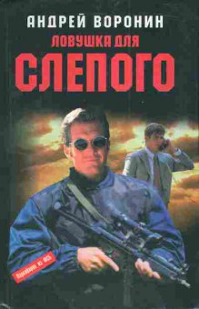 Книга Воронин А. Ловушка для Слепого, 11-4121, Баград.рф